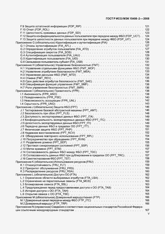 Страница 5 ГОСТ Р ИСО/МЭК 15408-2-2008