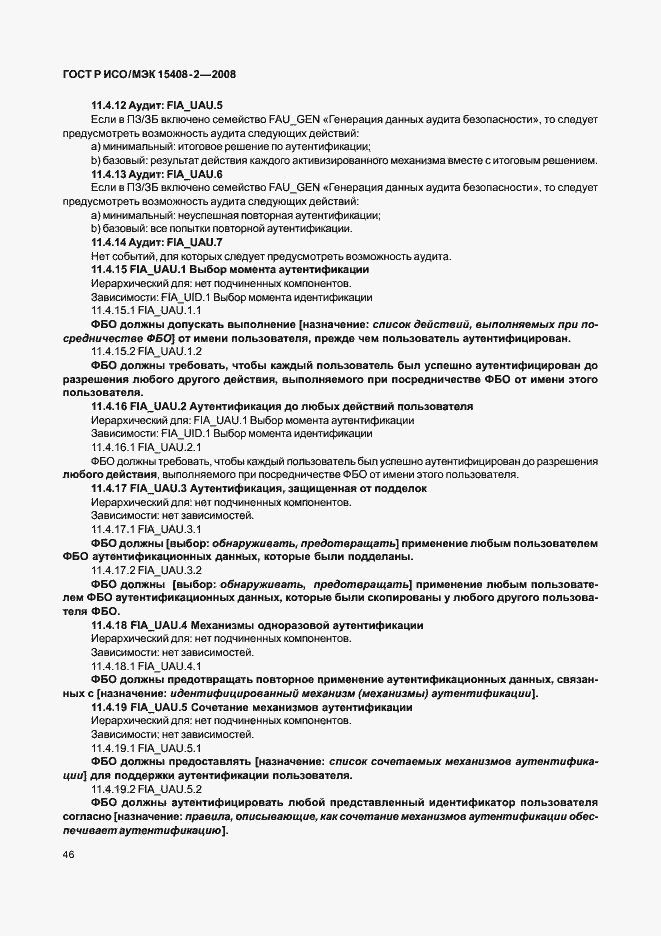 Страница 52 ГОСТ Р ИСО/МЭК 15408-2-2008