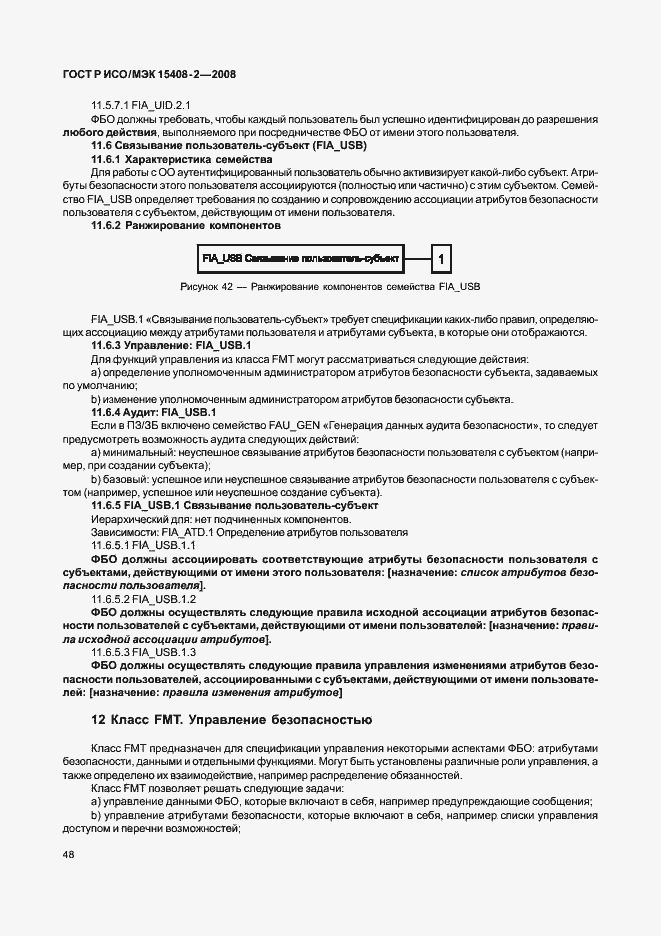 Страница 54 ГОСТ Р ИСО/МЭК 15408-2-2008