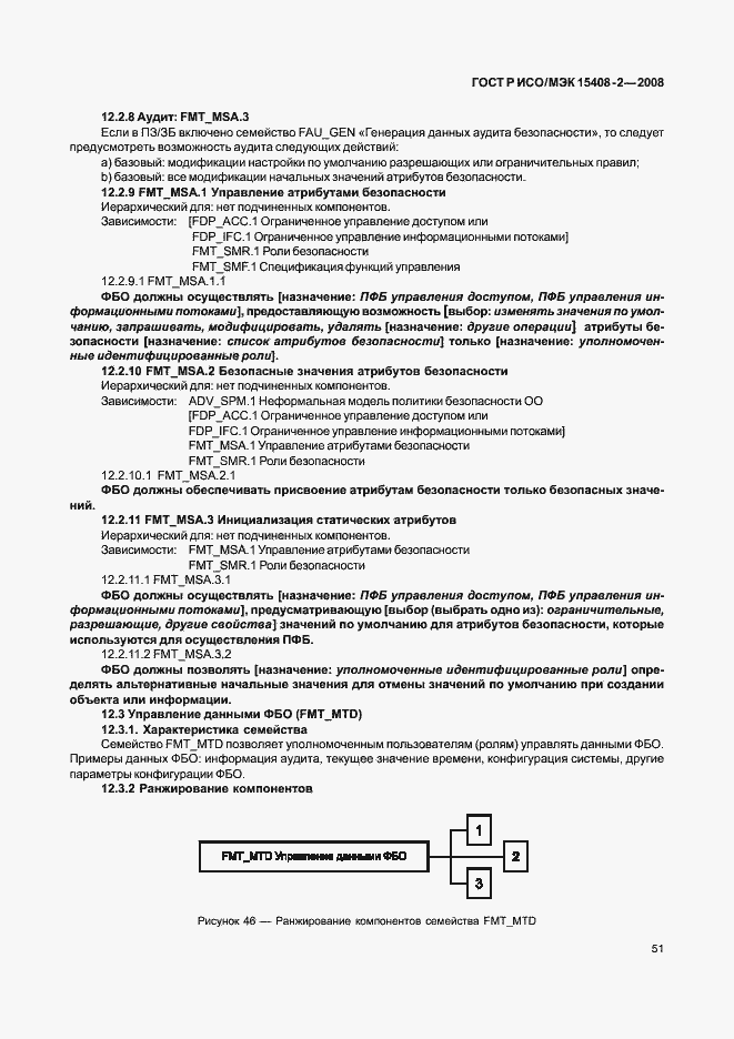Страница 57 ГОСТ Р ИСО/МЭК 15408-2-2008