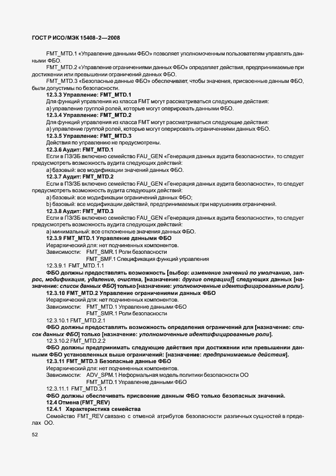 Страница 58 ГОСТ Р ИСО/МЭК 15408-2-2008