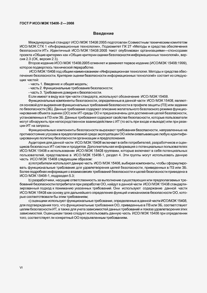 Страница 6 ГОСТ Р ИСО/МЭК 15408-2-2008