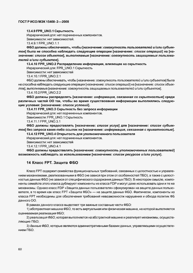 Страница 66 ГОСТ Р ИСО/МЭК 15408-2-2008