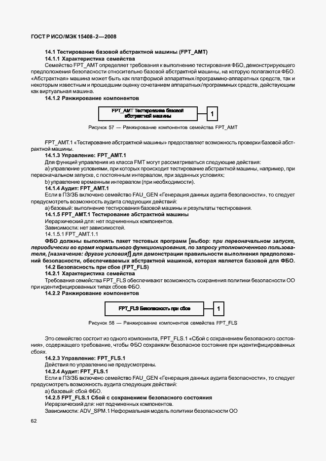 Страница 68 ГОСТ Р ИСО/МЭК 15408-2-2008