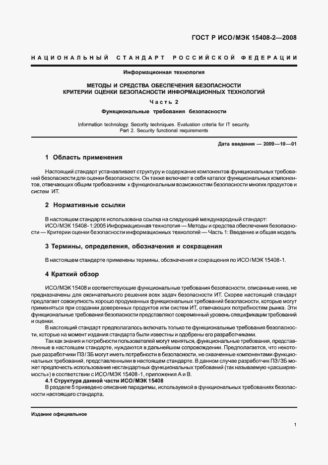 Страница 7 ГОСТ Р ИСО/МЭК 15408-2-2008