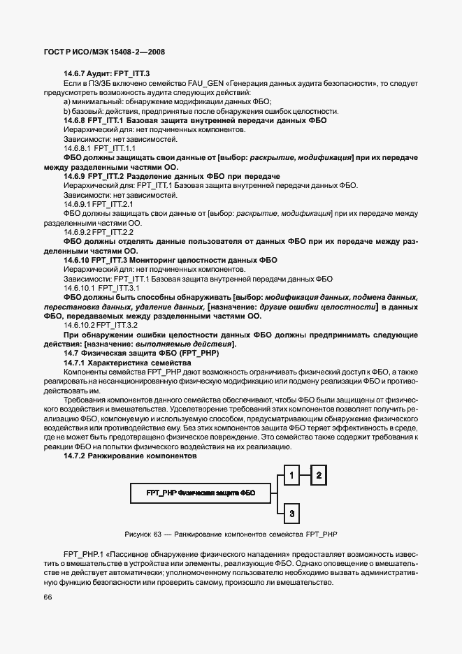 Страница 72 ГОСТ Р ИСО/МЭК 15408-2-2008