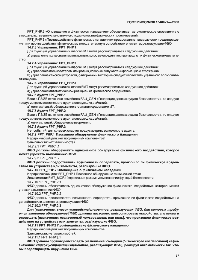 Страница 73 ГОСТ Р ИСО/МЭК 15408-2-2008