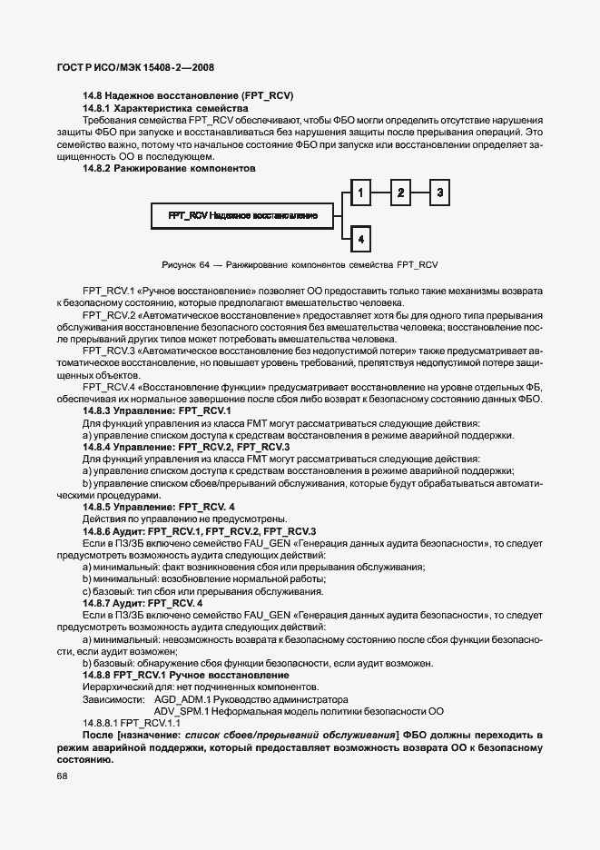 Страница 74 ГОСТ Р ИСО/МЭК 15408-2-2008