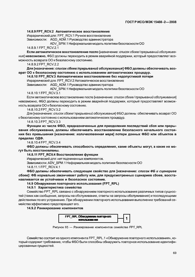 Страница 75 ГОСТ Р ИСО/МЭК 15408-2-2008