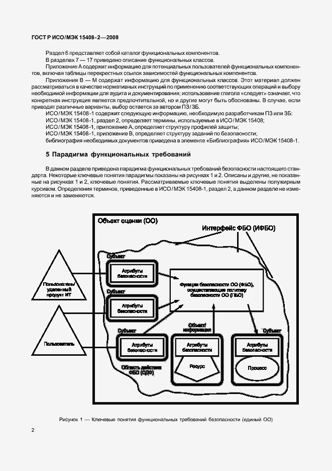 Страница 8 ГОСТ Р ИСО/МЭК 15408-2-2008