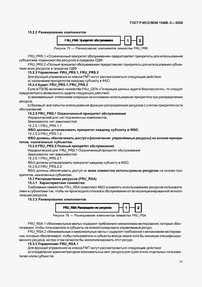 Страница 83 ГОСТ Р ИСО/МЭК 15408-2-2008