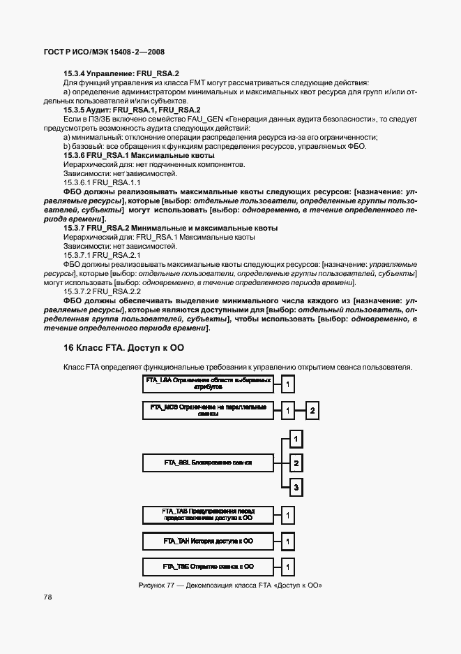 Страница 84 ГОСТ Р ИСО/МЭК 15408-2-2008