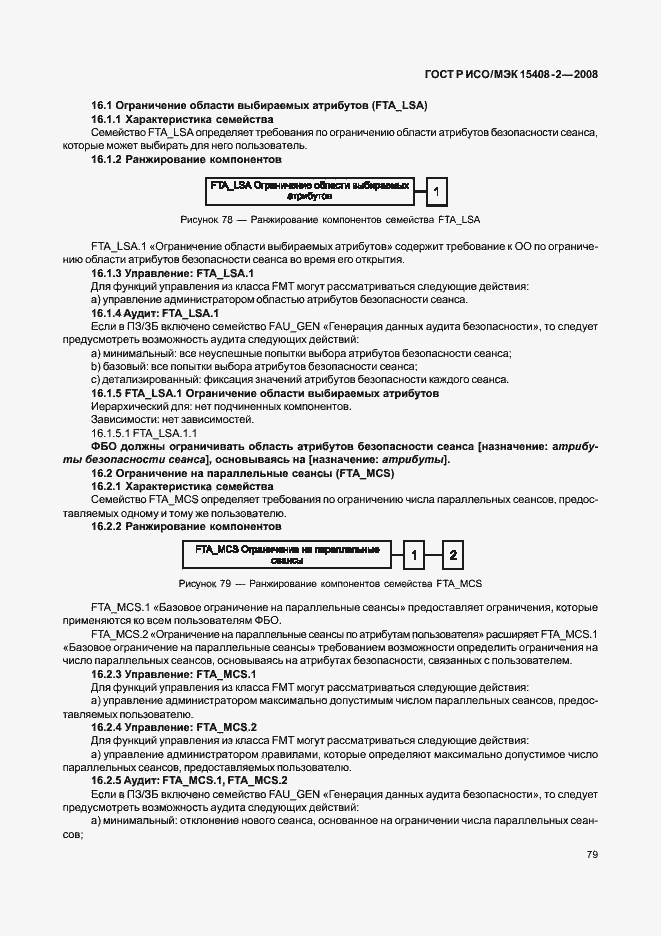 Страница 85 ГОСТ Р ИСО/МЭК 15408-2-2008