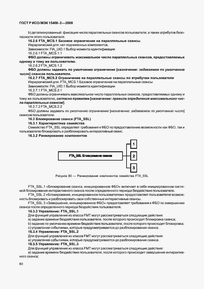 Страница 86 ГОСТ Р ИСО/МЭК 15408-2-2008