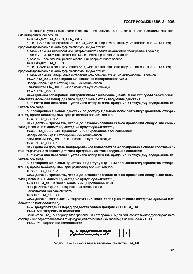 Страница 87 ГОСТ Р ИСО/МЭК 15408-2-2008