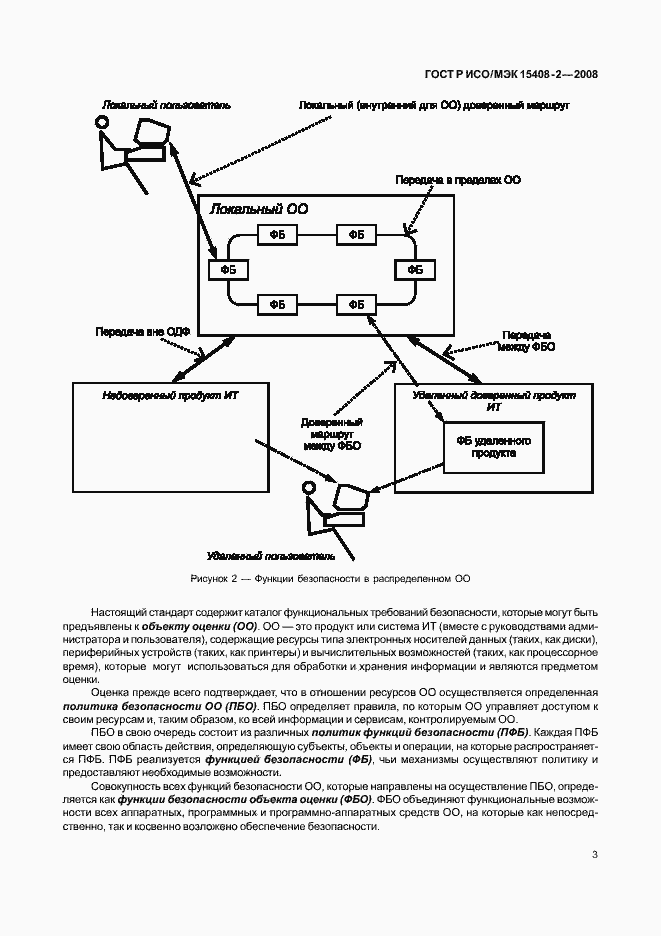 Страница 9 ГОСТ Р ИСО/МЭК 15408-2-2008