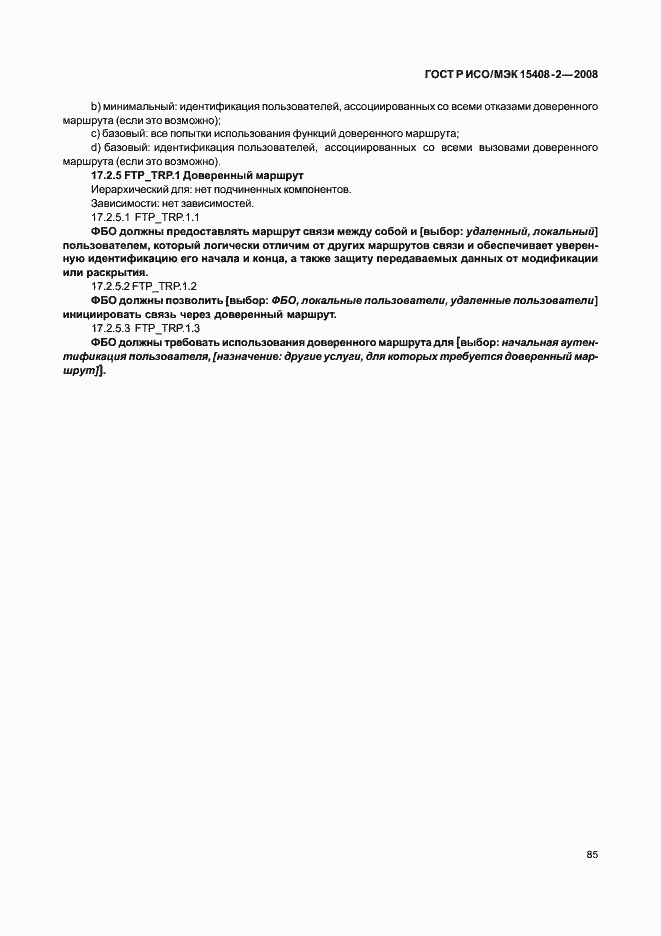 Страница 91 ГОСТ Р ИСО/МЭК 15408-2-2008