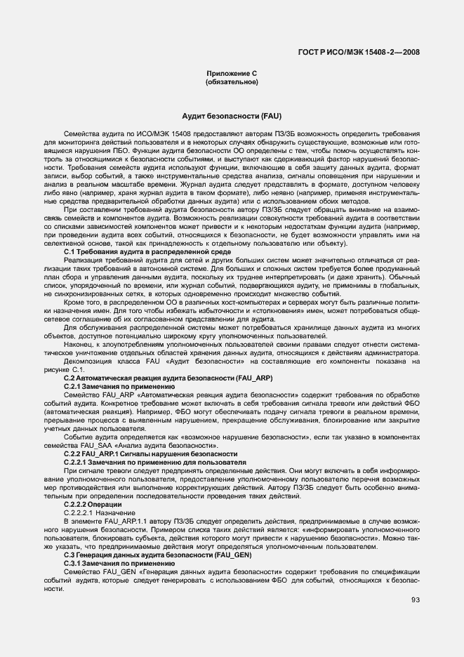 Страница 99 ГОСТ Р ИСО/МЭК 15408-2-2008
