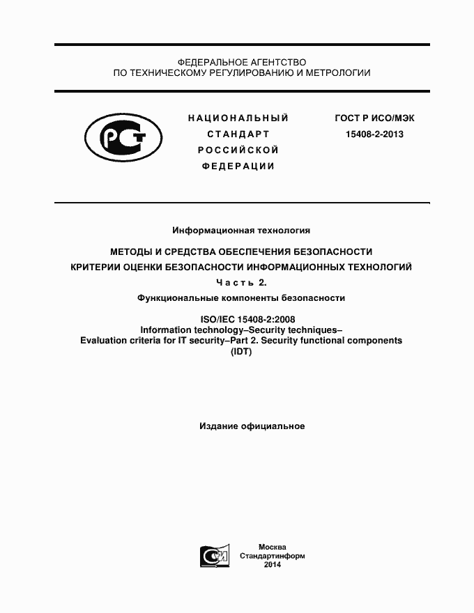 Страница 1 ГОСТ Р ИСО/МЭК 15408-2-2013