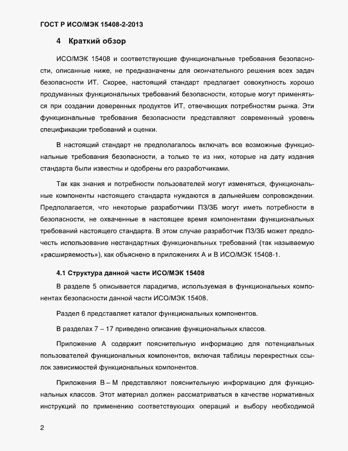 Страница 10 ГОСТ Р ИСО/МЭК 15408-2-2013