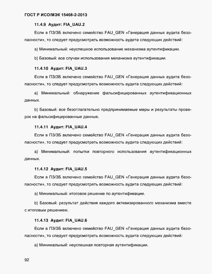 Страница 100 ГОСТ Р ИСО/МЭК 15408-2-2013