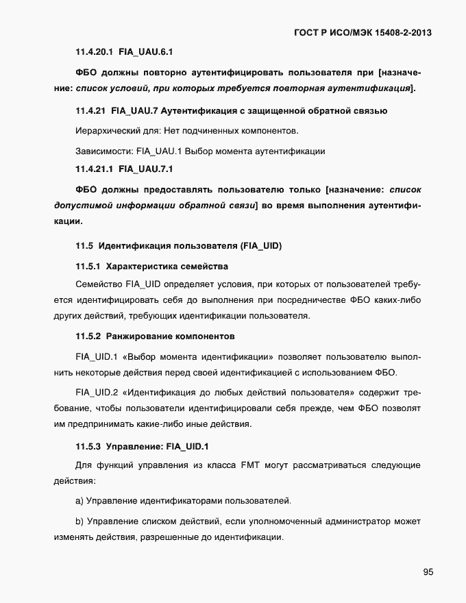 Страница 103 ГОСТ Р ИСО/МЭК 15408-2-2013