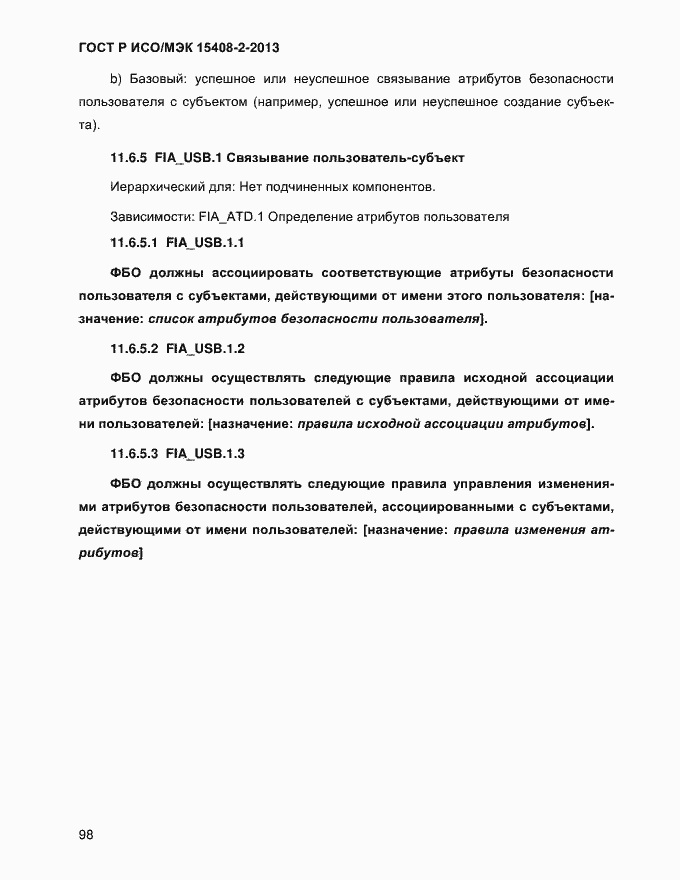 Страница 106 ГОСТ Р ИСО/МЭК 15408-2-2013