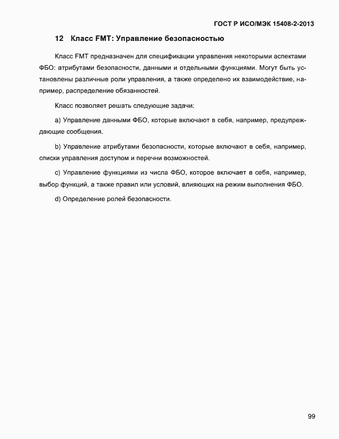 Страница 107 ГОСТ Р ИСО/МЭК 15408-2-2013