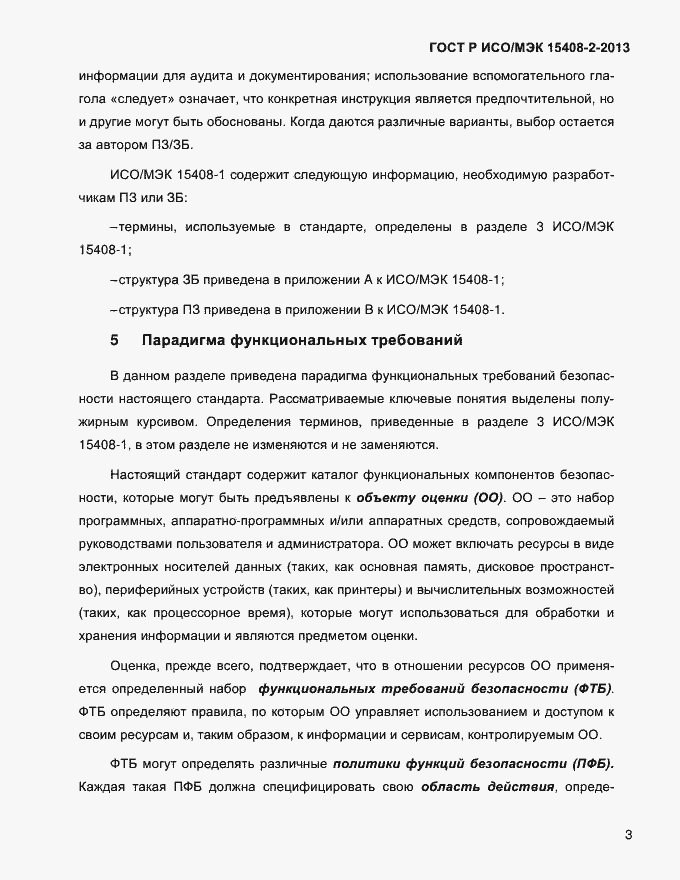 Страница 11 ГОСТ Р ИСО/МЭК 15408-2-2013