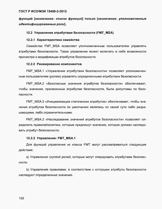 Страница 110 ГОСТ Р ИСО/МЭК 15408-2-2013