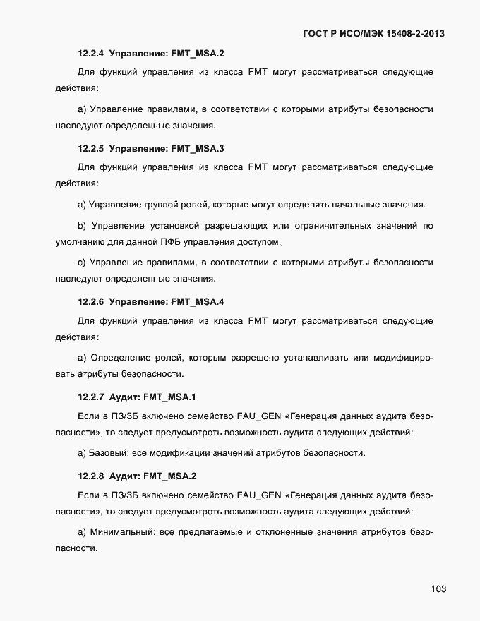 Страница 111 ГОСТ Р ИСО/МЭК 15408-2-2013