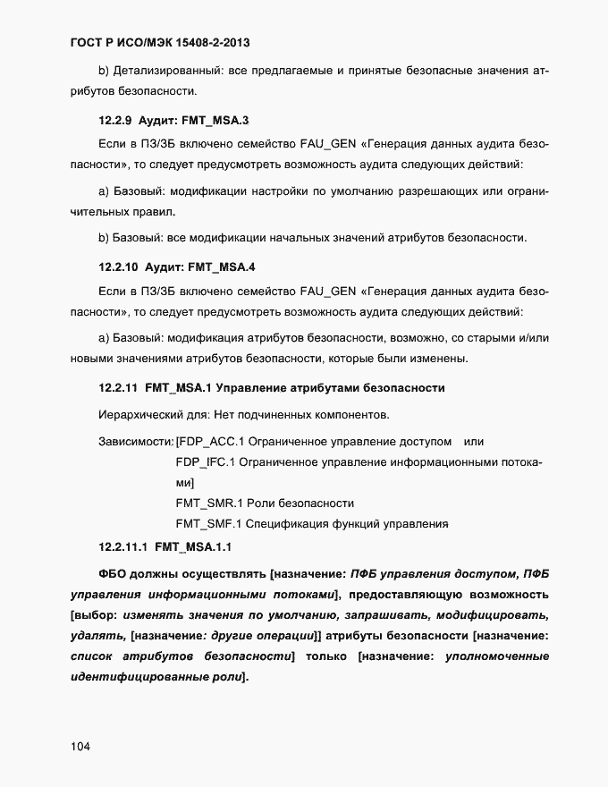 Страница 112 ГОСТ Р ИСО/МЭК 15408-2-2013