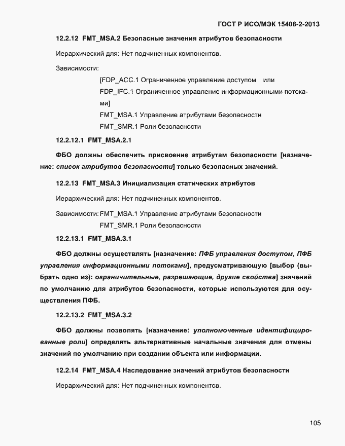 Страница 113 ГОСТ Р ИСО/МЭК 15408-2-2013