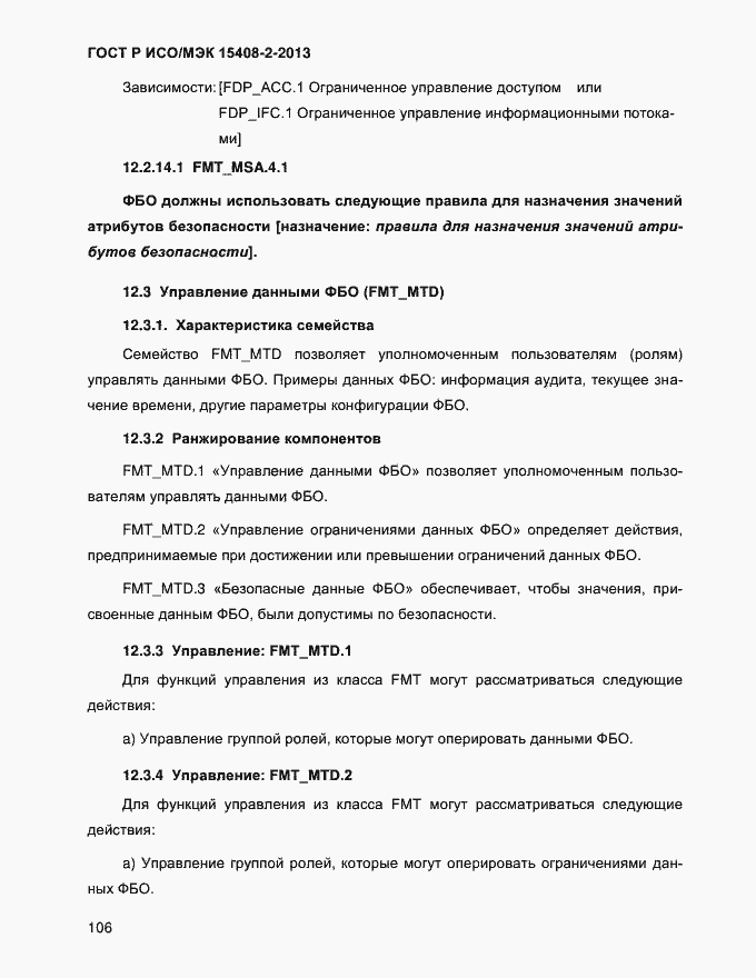 Страница 114 ГОСТ Р ИСО/МЭК 15408-2-2013
