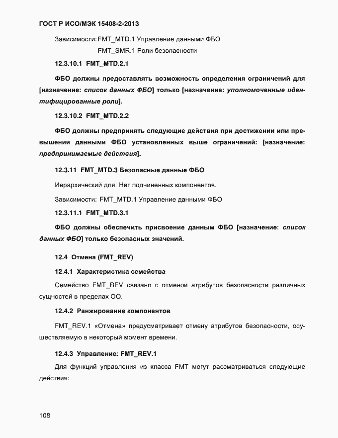 Страница 116 ГОСТ Р ИСО/МЭК 15408-2-2013