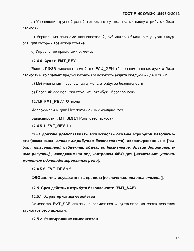 Страница 117 ГОСТ Р ИСО/МЭК 15408-2-2013