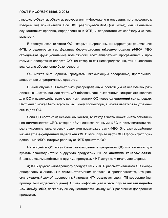 Страница 12 ГОСТ Р ИСО/МЭК 15408-2-2013