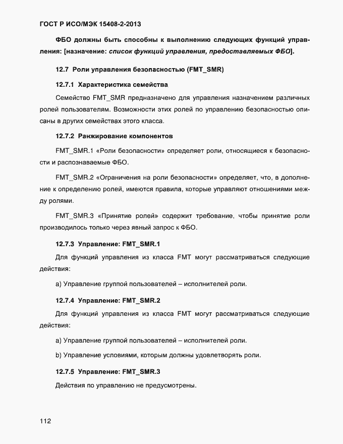 Страница 120 ГОСТ Р ИСО/МЭК 15408-2-2013