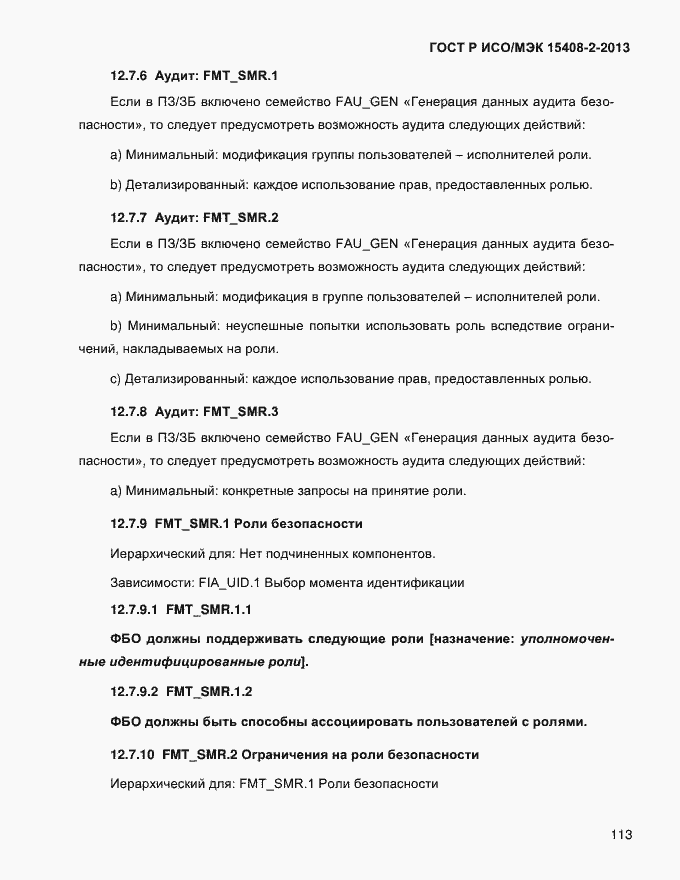 Страница 121 ГОСТ Р ИСО/МЭК 15408-2-2013