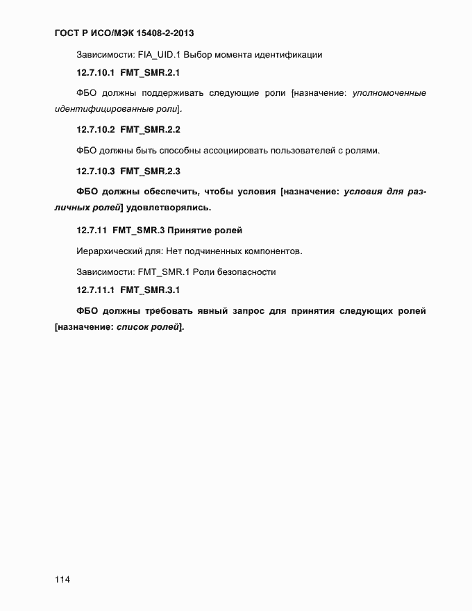 Страница 122 ГОСТ Р ИСО/МЭК 15408-2-2013