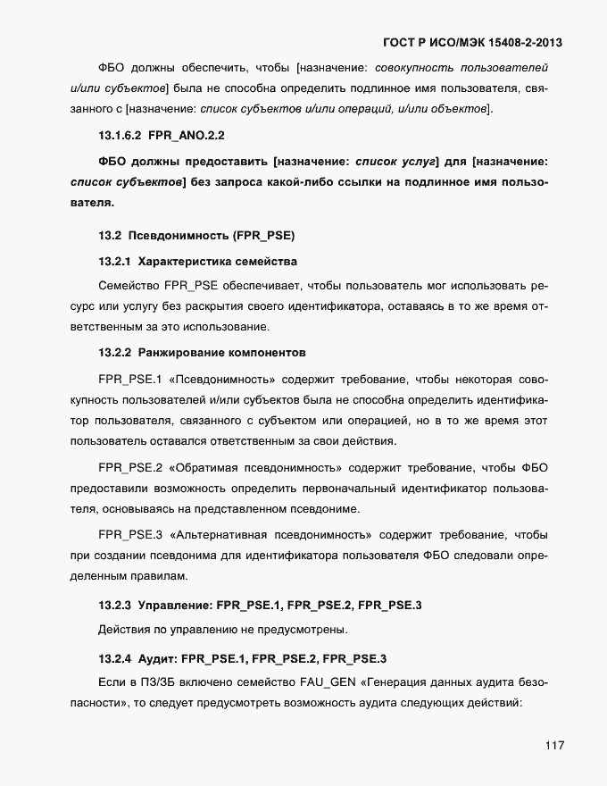 Страница 125 ГОСТ Р ИСО/МЭК 15408-2-2013