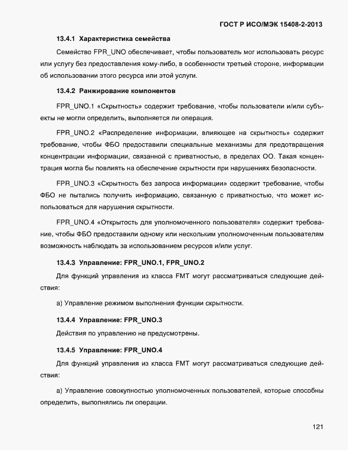 Страница 129 ГОСТ Р ИСО/МЭК 15408-2-2013