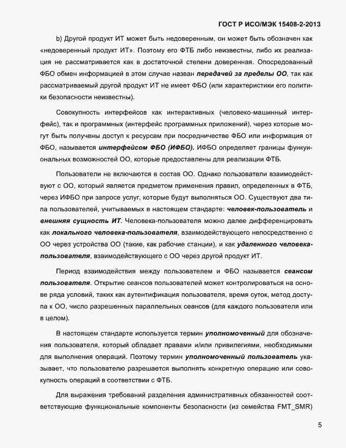 Страница 13 ГОСТ Р ИСО/МЭК 15408-2-2013