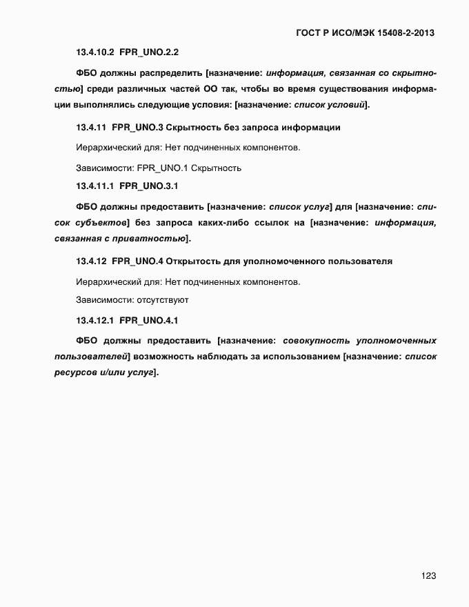 Страница 131 ГОСТ Р ИСО/МЭК 15408-2-2013