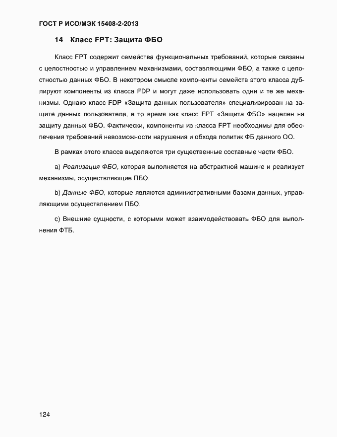 Страница 132 ГОСТ Р ИСО/МЭК 15408-2-2013