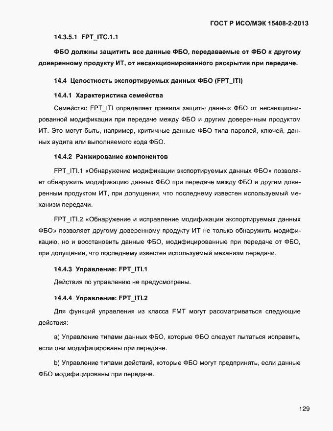 Страница 137 ГОСТ Р ИСО/МЭК 15408-2-2013