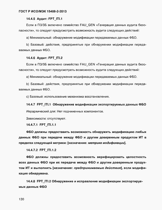 Страница 138 ГОСТ Р ИСО/МЭК 15408-2-2013