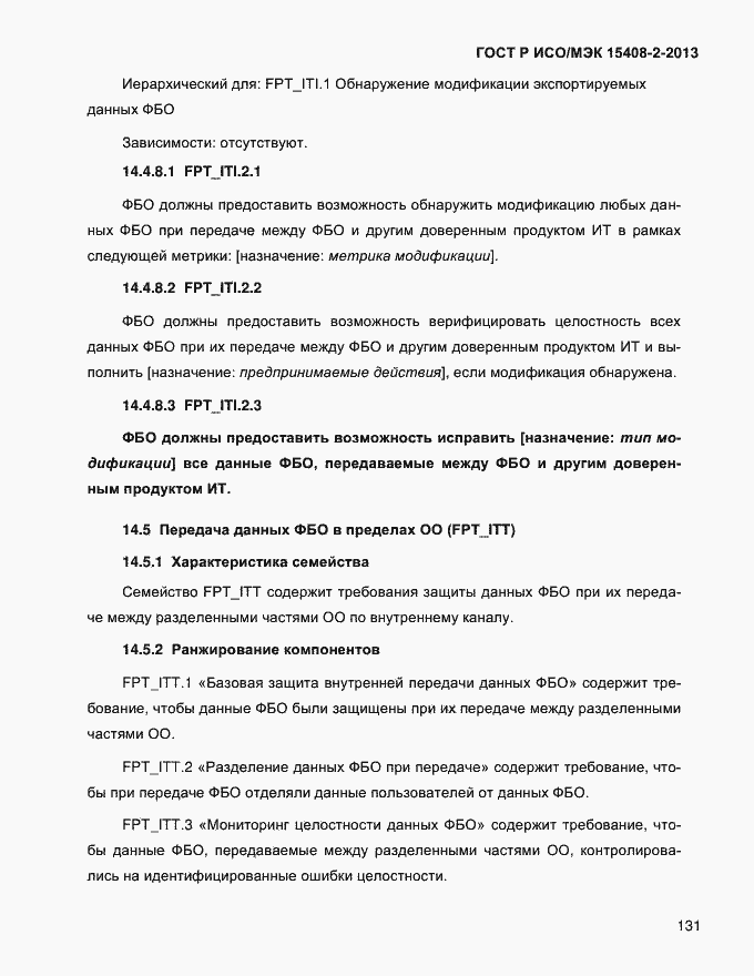Страница 139 ГОСТ Р ИСО/МЭК 15408-2-2013