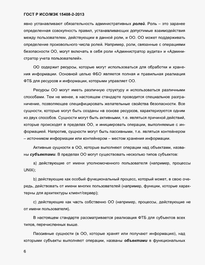 Страница 14 ГОСТ Р ИСО/МЭК 15408-2-2013