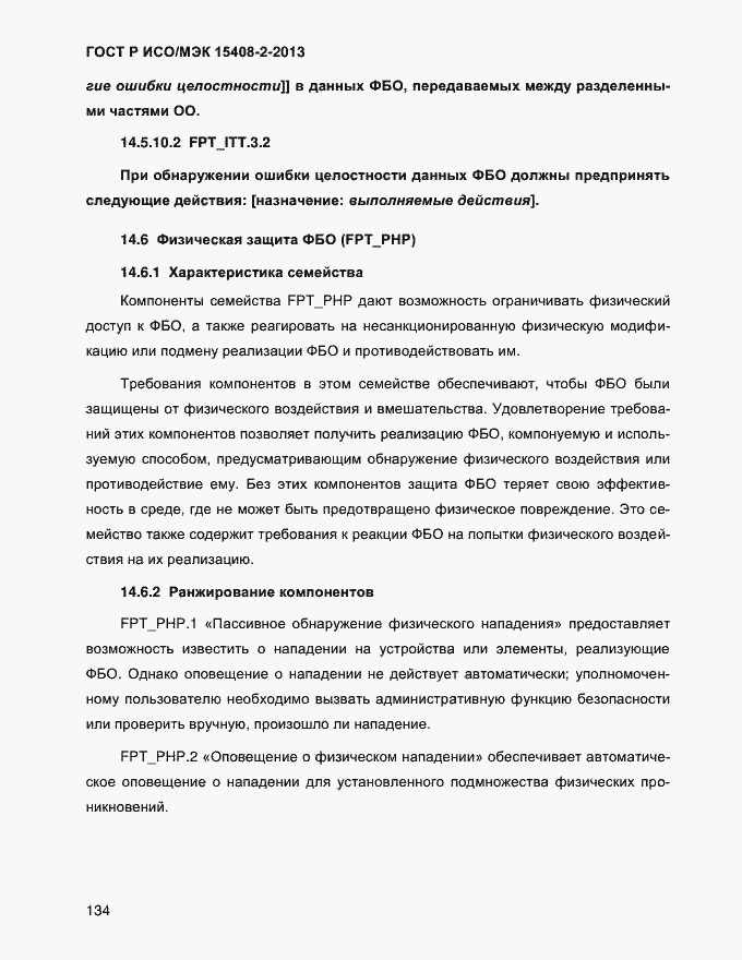 Страница 142 ГОСТ Р ИСО/МЭК 15408-2-2013